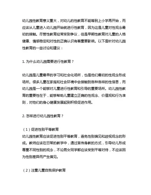 幼儿园儿童的性教育 幼儿园性教育