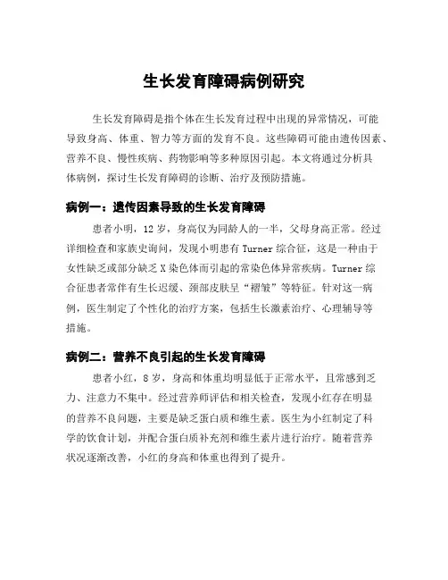 生长发育障碍病例研究