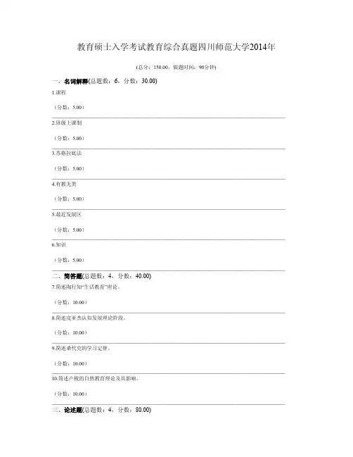 教育硕士入学考试教育综合真题四川师范大学2014年