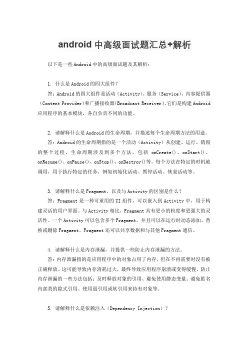 android中高级面试题汇总+解析