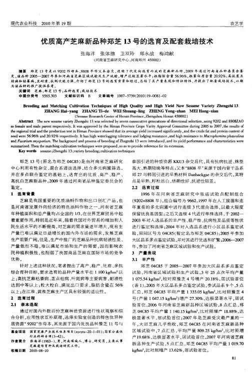 优质高产芝麻新品种郑芝13号的选育及配套栽培技术