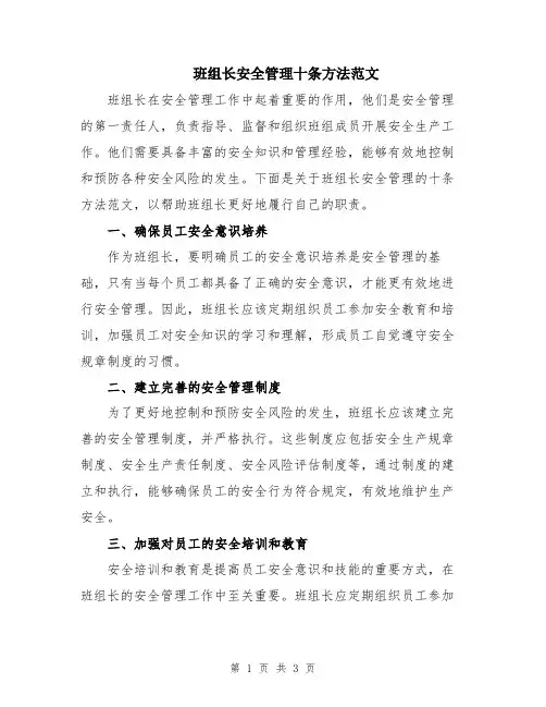 班组长安全管理十条方法范文