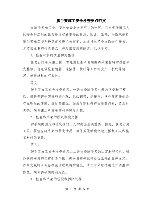 脚手架施工安全检查要点范文（二篇）