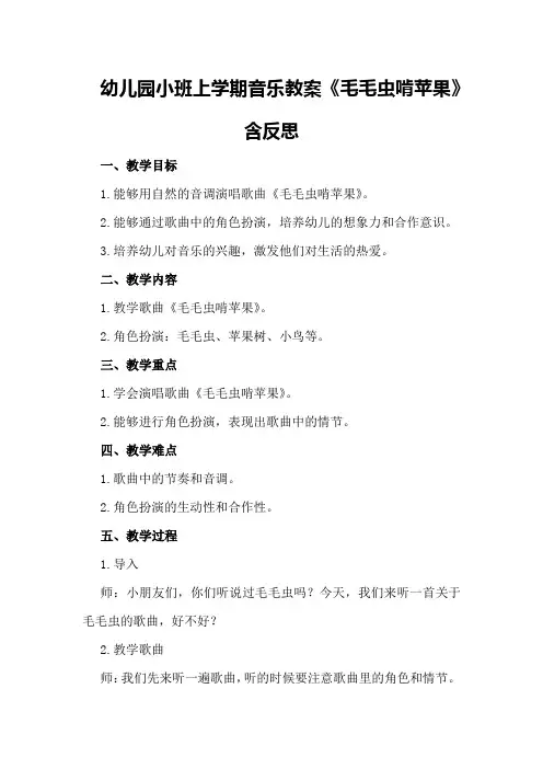 幼儿园小班上学期音乐教案《毛毛虫啃苹果》含反思