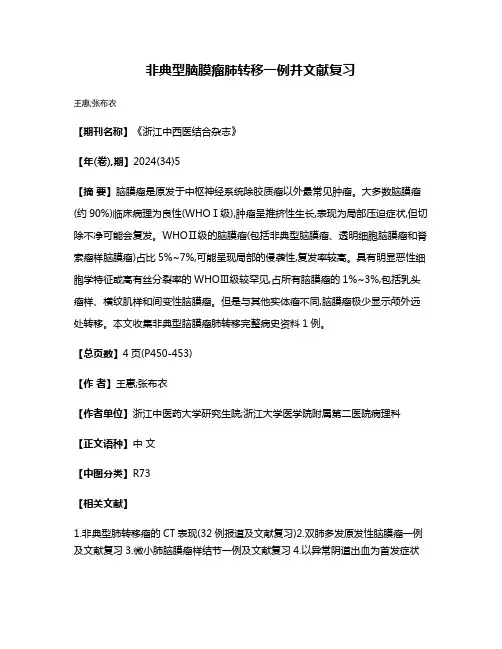 非典型脑膜瘤肺转移一例并文献复习