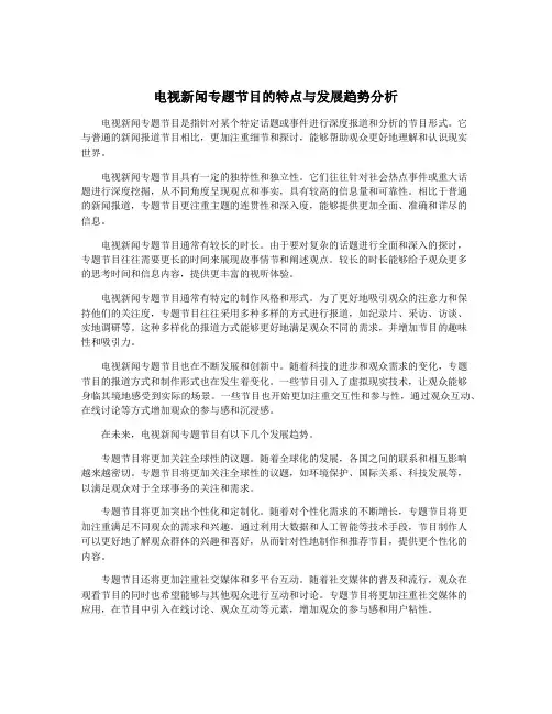 电视新闻专题节目的特点与发展趋势分析