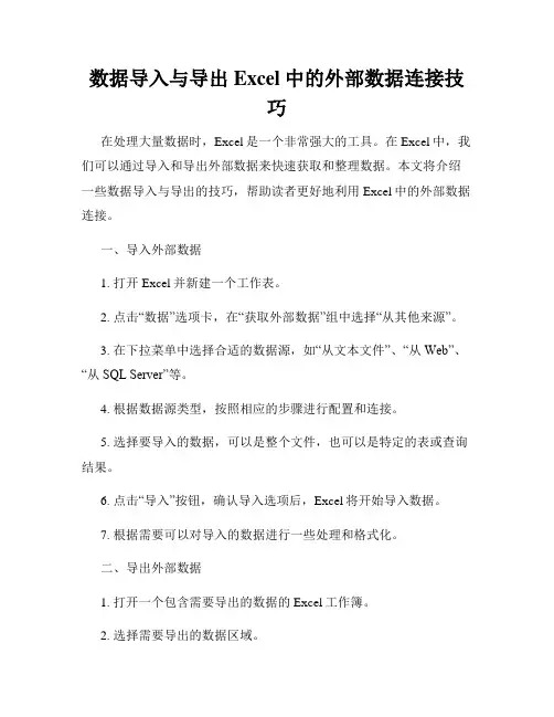 数据导入与导出Excel中的外部数据连接技巧