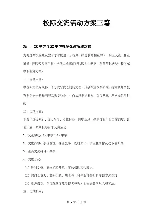 校际交流活动方案三篇