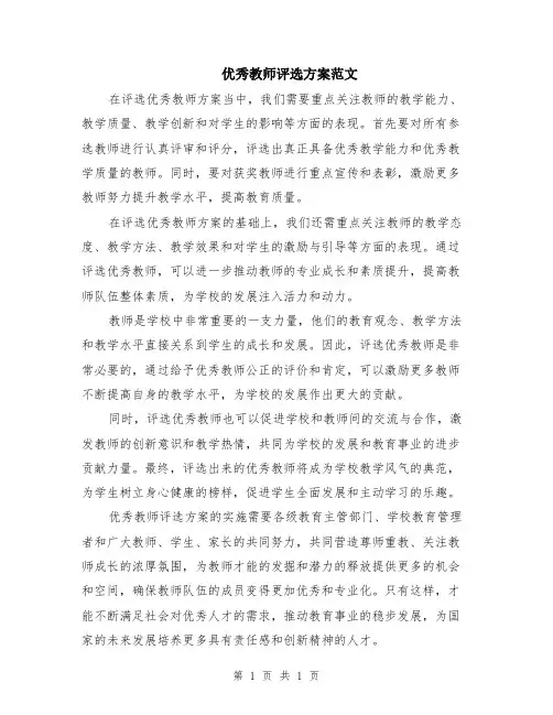 优秀教师评选方案范文