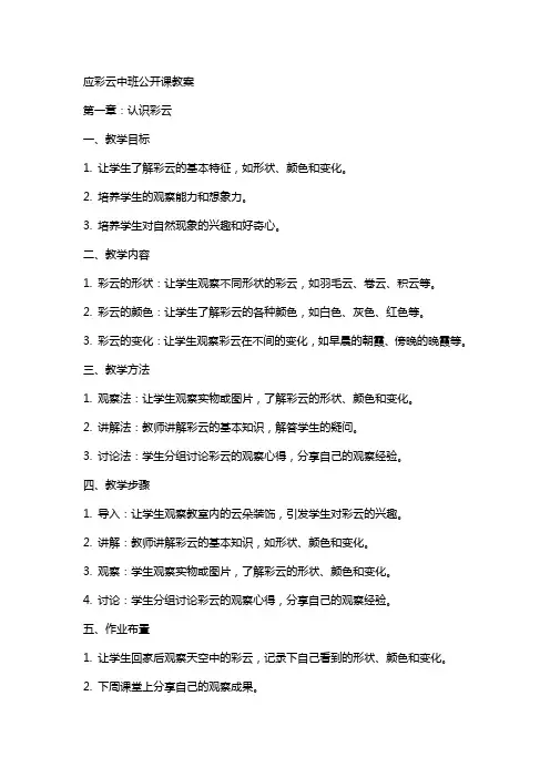 应彩云中班公开课教案