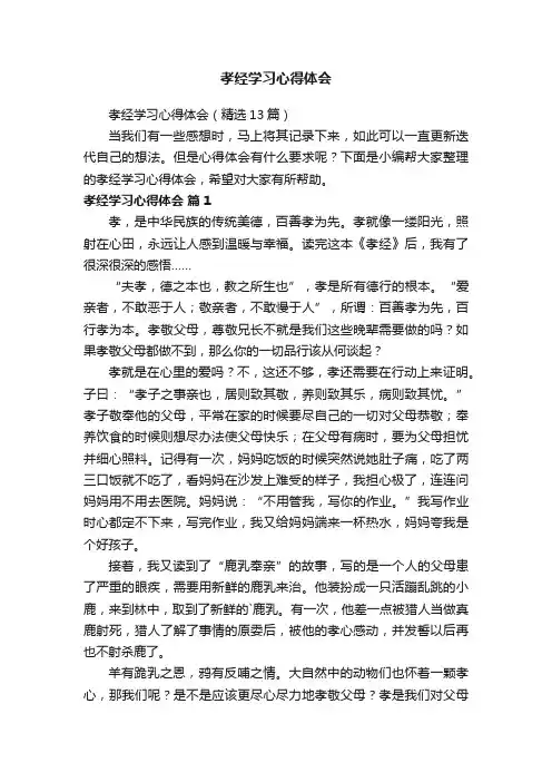孝经学习心得体会（精选13篇）