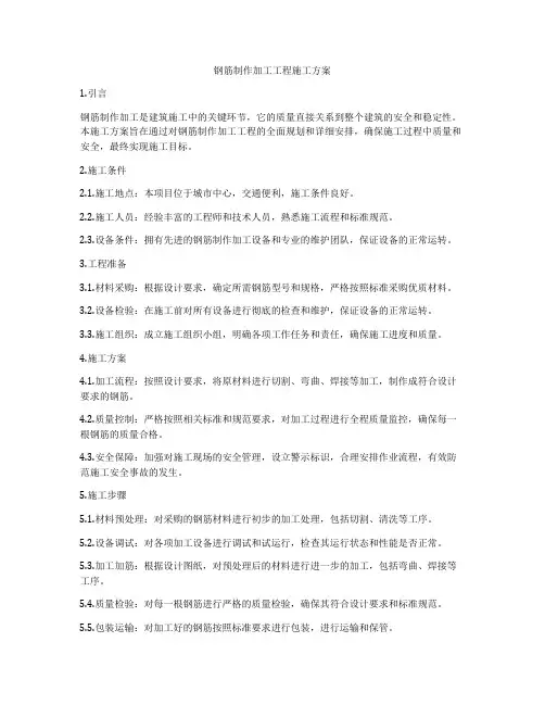 钢筋制作加工工程施工方案