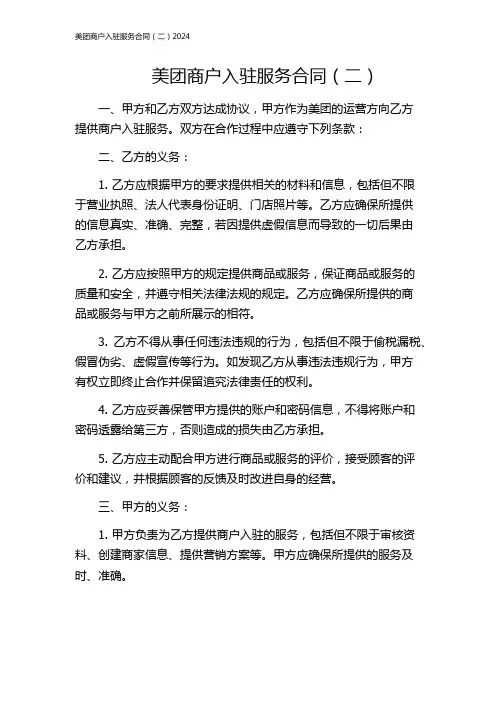 美团商户入驻服务合同(二)2024