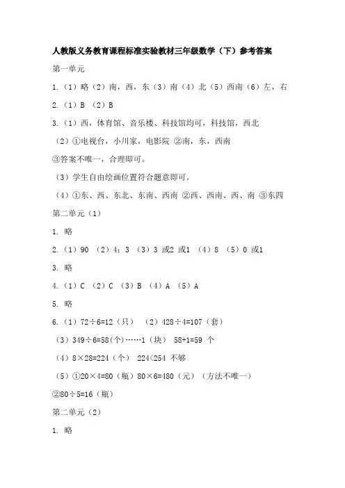人教版义务教育课程标准实验教材三年级数学(下)参考答案