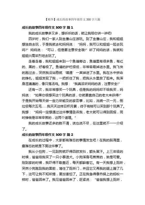 【精华】成长的故事四年级作文300字六篇
