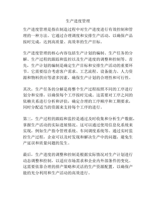 生产进度管理
