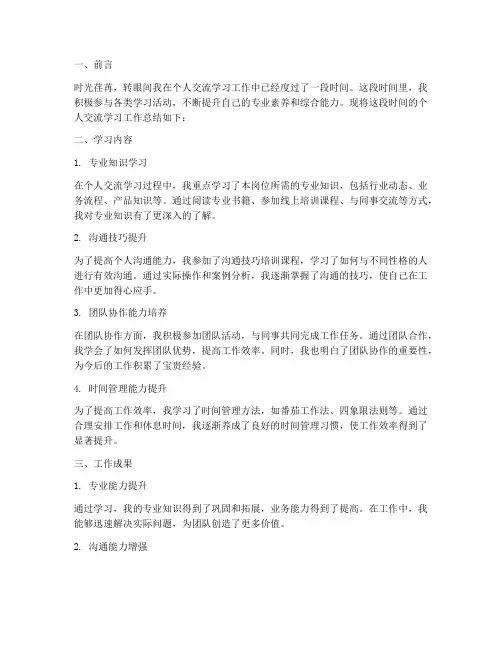 个人交流学习工作总结