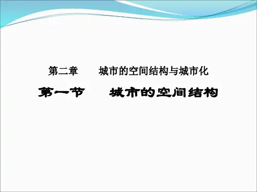 中图版高中地理必修二2.1《城市空间结构》优质授课课件(共32张PPT)