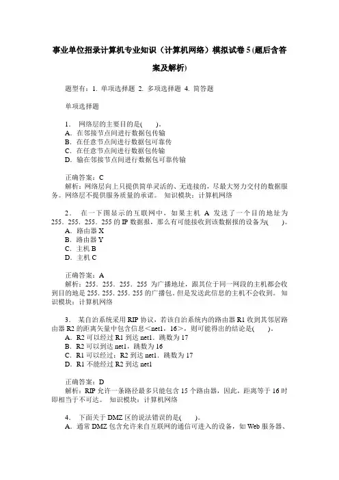 事业单位招录计算机专业知识(计算机网络)模拟试卷5(题后含答案及解析)