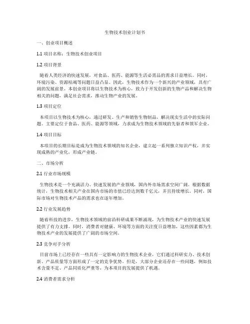生物技术创业计划书