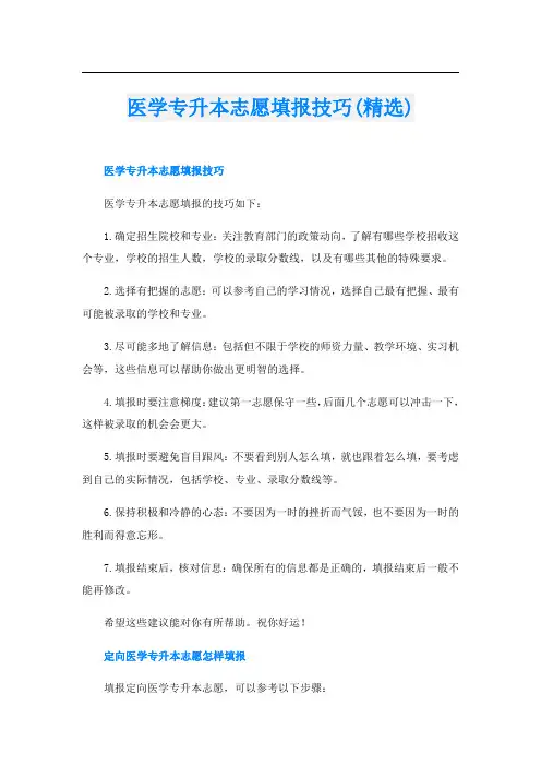 医学专升本志愿填报技巧(精选)