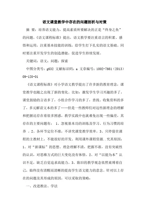 语文课堂教学中存在问题剖析与对策[论文]