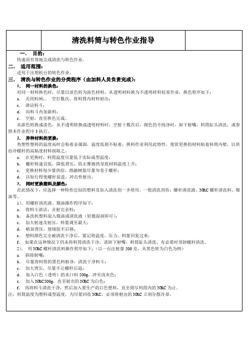 料筒清洗操作指导书