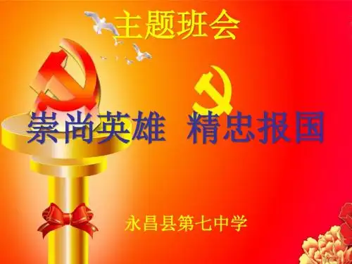崇尚英雄  精忠报国主题班会课件