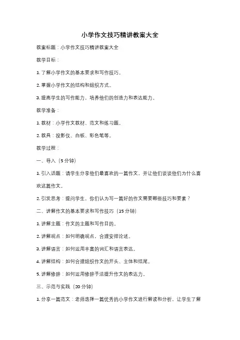 小学作文技巧精讲教案大全