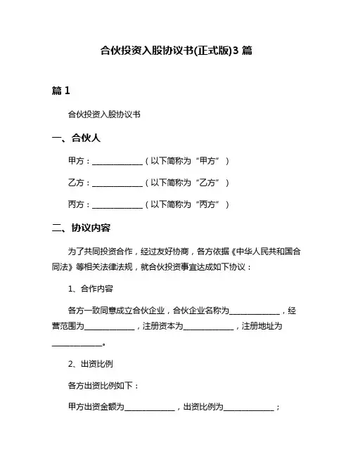 合伙投资入股协议书(正式版)3篇