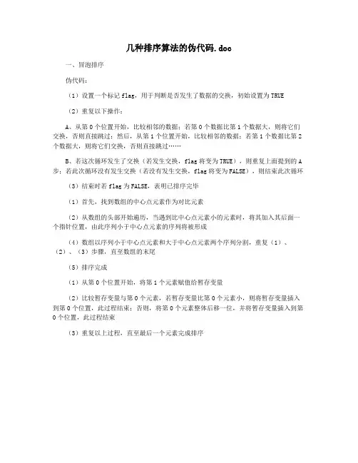 几种排序算法的伪代码.doc