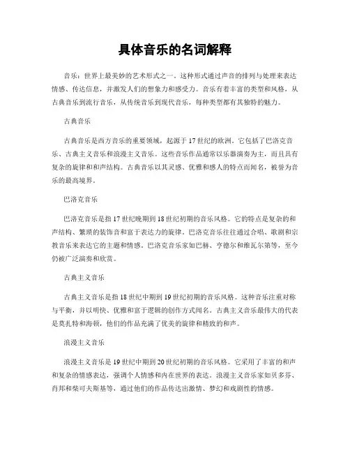 具体音乐的名词解释