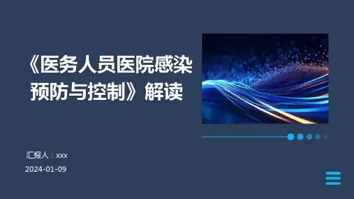 《医务人员医院感染预防与控制》解读PPT课件