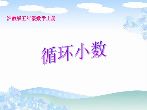 沪教版数学五上《循环小数》PPT课件之一