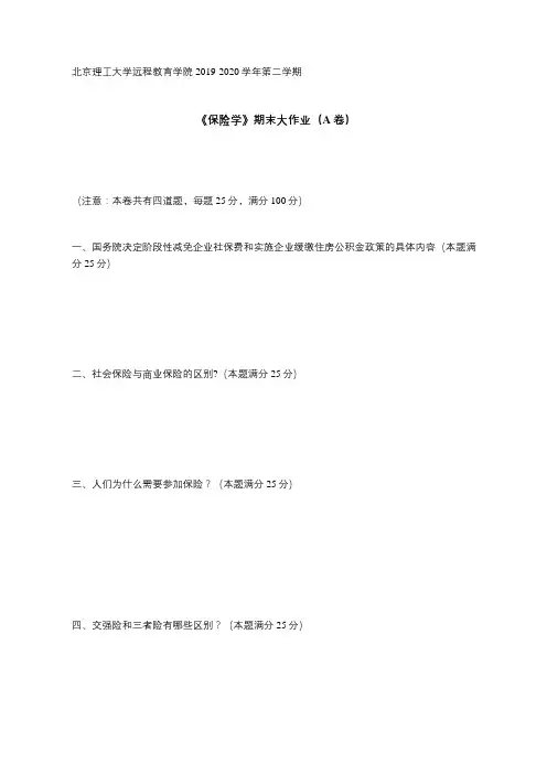 北京理工大学远程教育学院2019-2020学年第二学期 《保险学》期末大作业(A卷)
