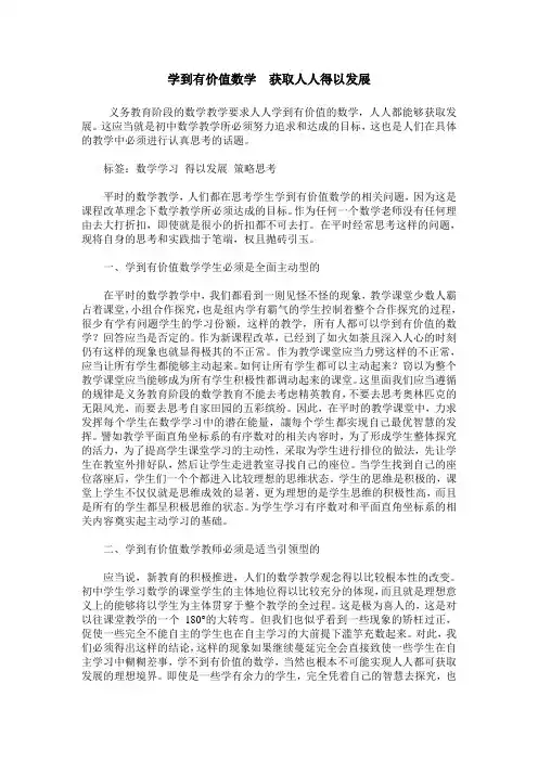 学到有价值数学  获取人人得以发展