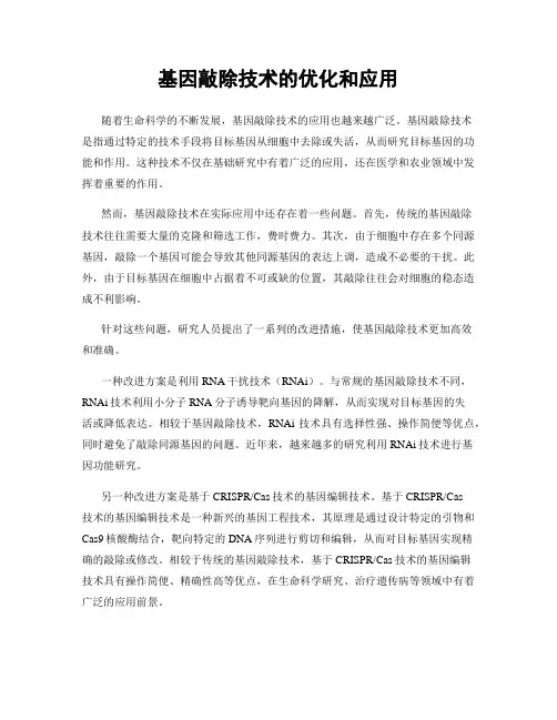 基因敲除技术的优化和应用