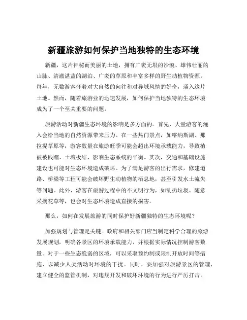 新疆旅游如何保护当地独特的生态环境