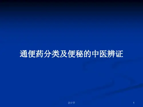 通便药分类及便秘的中医辨证PPT教案