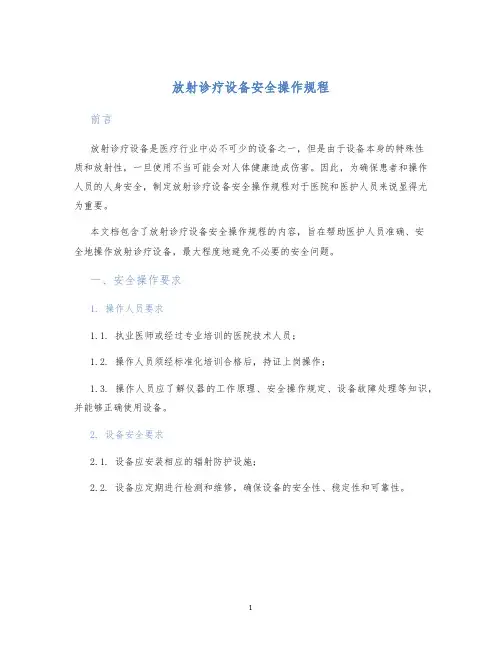 放射诊疗设备安全操作规程