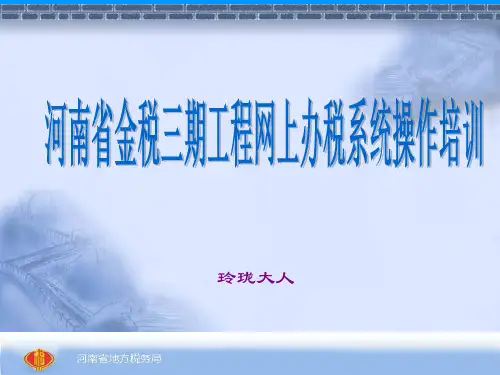 河南省金税三期地税系统网上办税培训教材