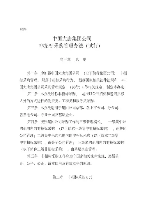 最新中国大唐集团公司非招标采购管理办法(试行)