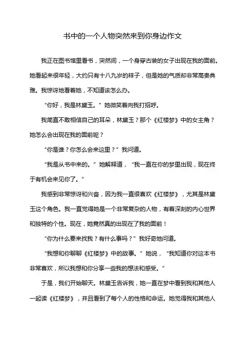 书中的一个人物突然来到你身边作文