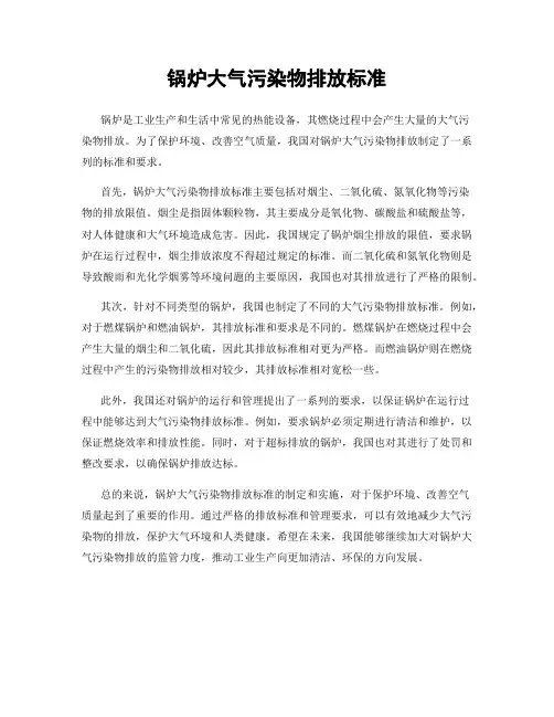 锅炉大气污染物排放标准