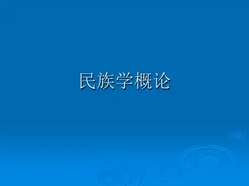 最新文档-【经管类】民族学概论-PPT精品文档