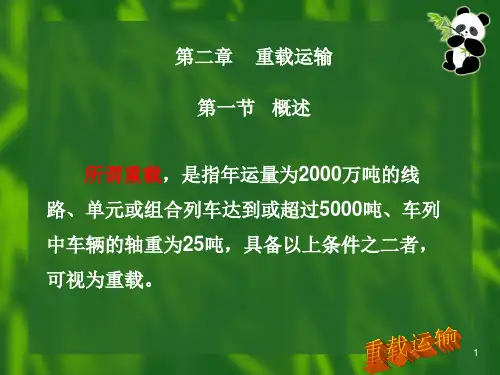 呼职院铁道概论课件04高速铁路和重载运输-2重载运输