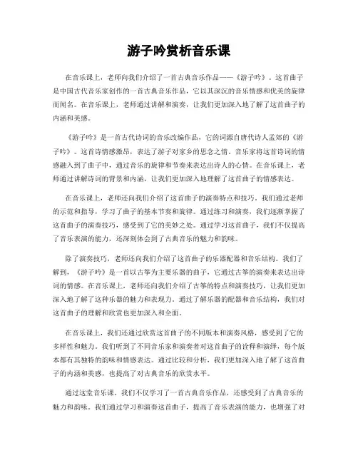 游子吟赏析音乐课