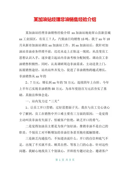 某加油站经理非油销售经验介绍【共5页】