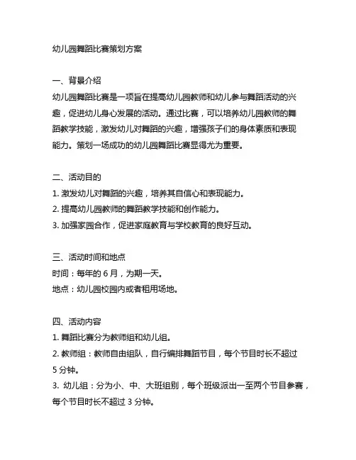 幼儿园教师舞蹈比赛策划方案 幼儿园舞蹈比赛