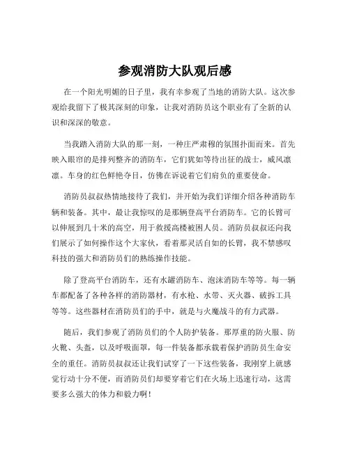 参观消防大队观后感